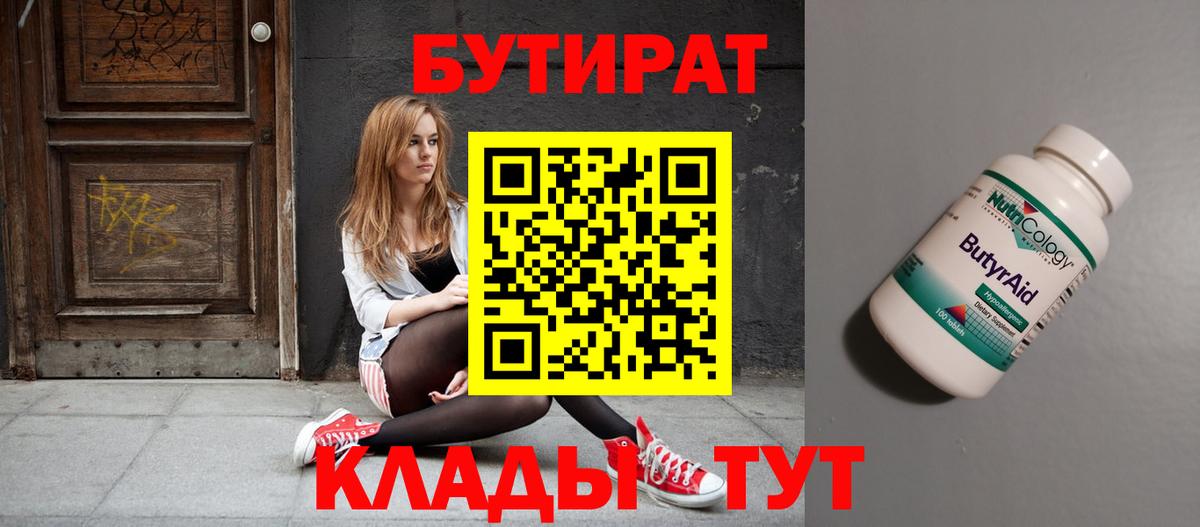 БУТИРАТ Butirat  Вход с VPN  Кемерово 
